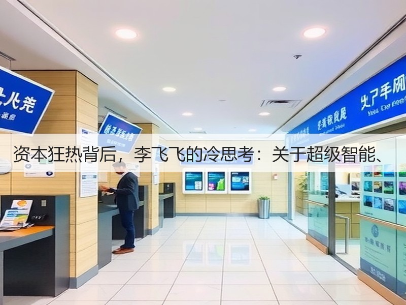 资本狂热背后,李飞飞的冷思考:关于超级智能、(图3) 资本狂热背后,李飞飞的冷思考:关于超级智能、(图3)