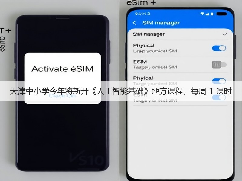 天津中小学今年将新开《人工智能基础》地方课程，每周 1 课时(图3)