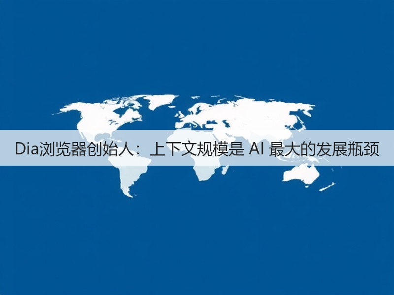 Dia浏览器创始人:上下文规模是 AI 最大的发展瓶颈(图3) Dia浏览器创始人:上下文规模是 AI 最大的发展瓶颈(图3)