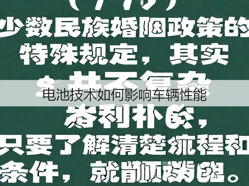 电池技术如何影响车辆性能(图2) 电池技术如何影响车辆性能(图2)