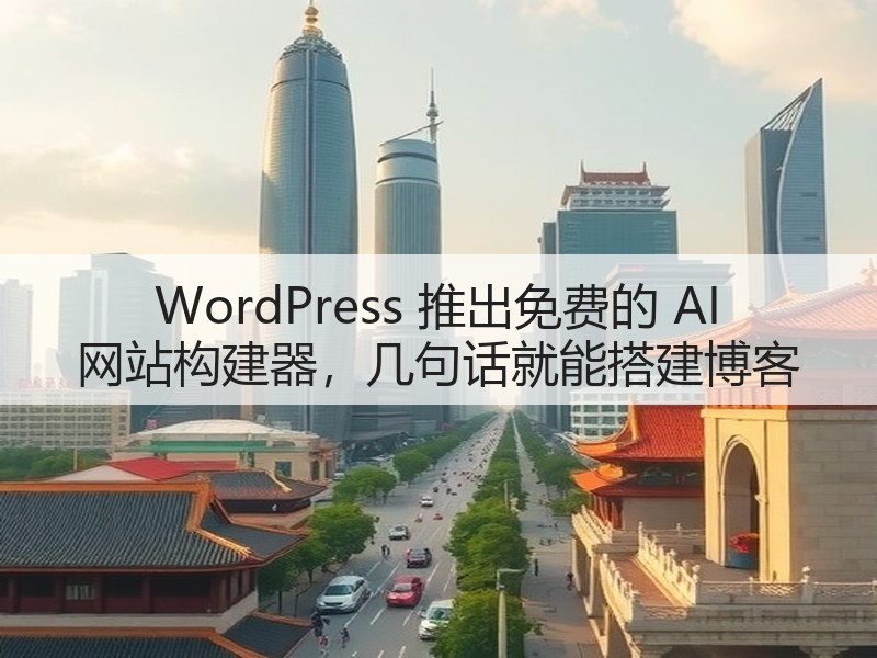 WordPress 推出免费的 AI 网站构建器，几句话就能搭建博客(图1)