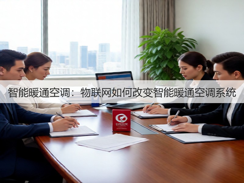 智能暖通空调:物联网如何改变智能暖通空调系统(图3) 智能暖通空调:物联网如何改变智能暖通空调系统(图3)