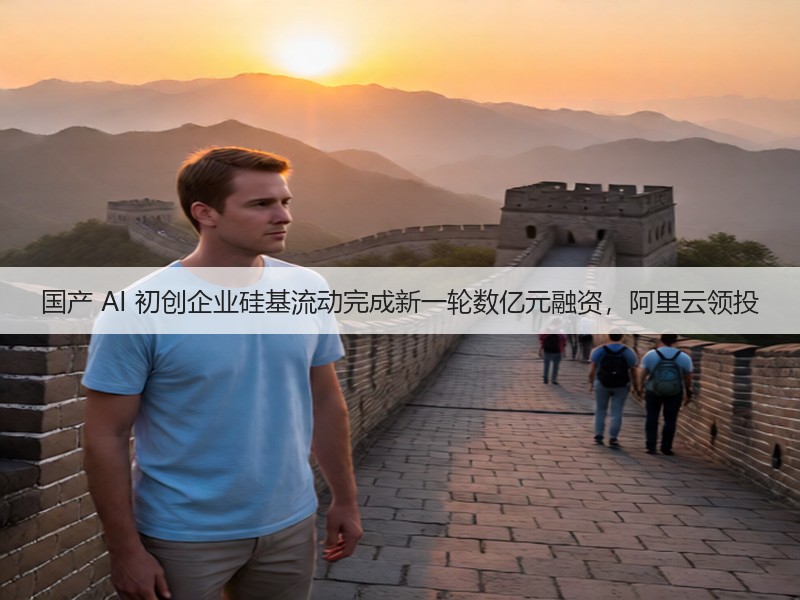 国产 AI 初创企业硅基流动完成新一轮数亿元融资,阿里云领投(图3) 国产 AI 初创企业硅基流动完成新一轮数亿元融资,阿里云领投(图3)