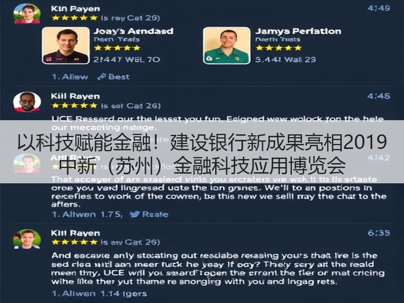 以科技赋能金融!建设银行新成果亮相2019 中新(苏州)金融科技应用博览会(图3) 以科技赋能金融!建设银行新成果亮相2019 中新(苏州)金融科技应用博览会(图3)