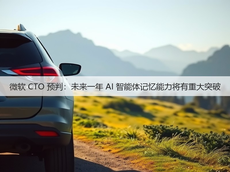 微软 CTO 预判：未来一年 AI 智能体记忆能力将有重大突破(图3)