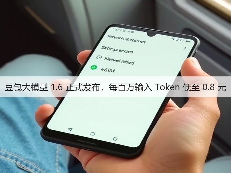 豆包大模型 1.6 正式发布,每百万输入 Token 低至 0.8 元(图2) 豆包大模型 1.6 正式发布,每百万输入 Token 低至 0.8 元(图2)