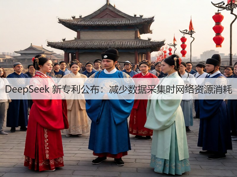 DeepSeek 新专利公布:减少数据采集时网络资源消耗(图2) DeepSeek 新专利公布:减少数据采集时网络资源消耗(图2)
