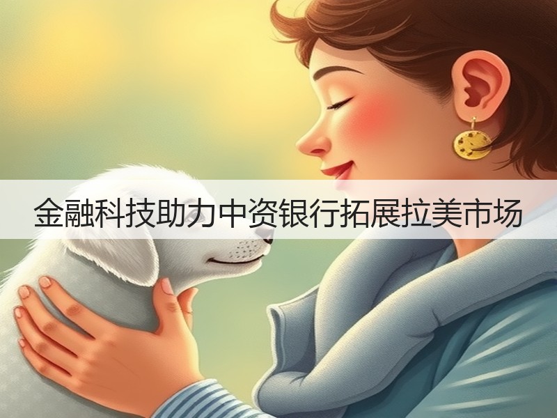 金融科技助力中资银行拓展拉美市场(图2)