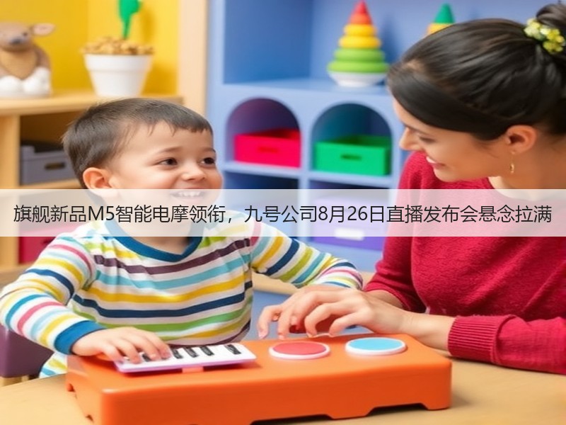 旗舰新品M5智能电摩领衔,九号公司8月26日直播发布会悬念拉满(图3) 旗舰新品M5智能电摩领衔,九号公司8月26日直播发布会悬念拉满(图3)