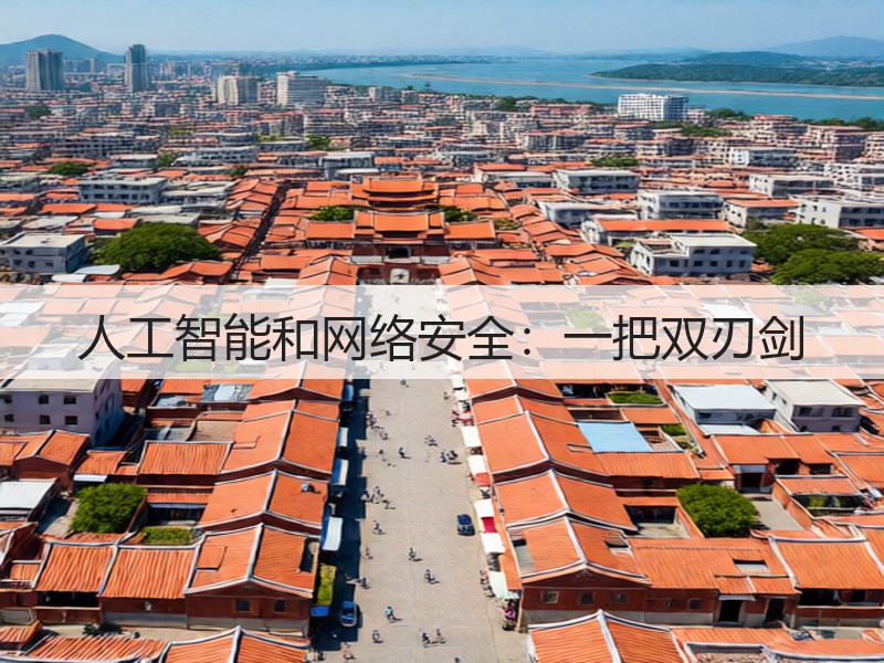 人工智能和网络安全:一把双刃剑(图3) 人工智能和网络安全:一把双刃剑(图3)