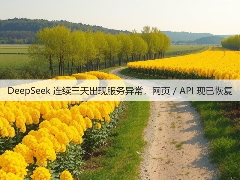 DeepSeek 连续三天出现服务异常,网页 / API 现已恢复(图3) DeepSeek 连续三天出现服务异常,网页 / API 现已恢复(图3)