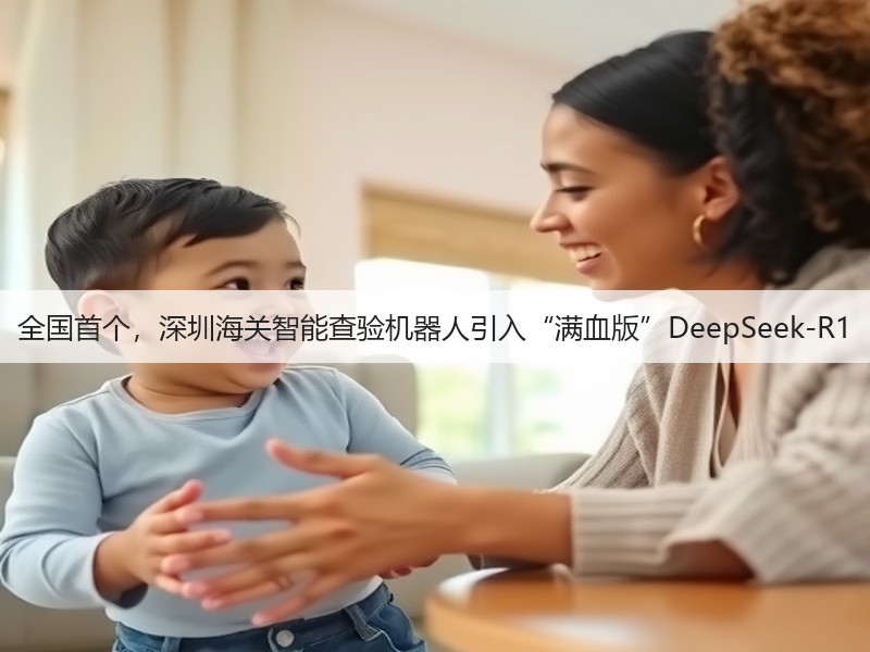 全国首个,深圳海关智能查验机器人引入“满血版”DeepSeek-R1(图2) 全国首个,深圳海关智能查验机器人引入“满血版”DeepSeek-R1(图2)