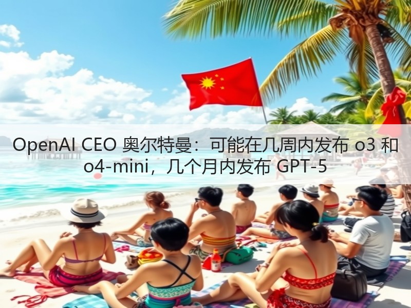 OpenAI CEO 奥尔特曼:可能在几周内发布 o3 和 o4-mini,几个月内发布 GPT-5(图2) OpenAI CEO 奥尔特曼:可能在几周内发布 o3 和 o4-mini,几个月内发布 GPT-5(图2)