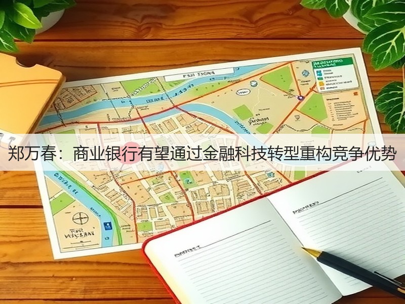 郑万春:商业银行有望通过金融科技转型重构竞争优势(图3) 郑万春:商业银行有望通过金融科技转型重构竞争优势(图3)