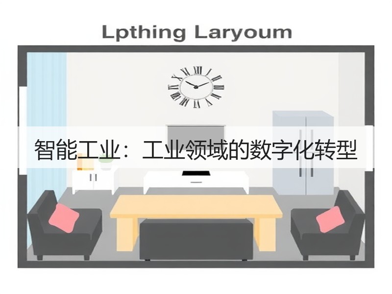 智能工业：工业领域的数字化转型(图2)