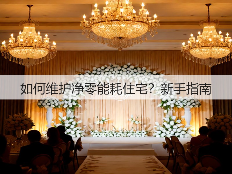 如何维护净零能耗住宅?新手指南(图3) 如何维护净零能耗住宅?新手指南(图3)