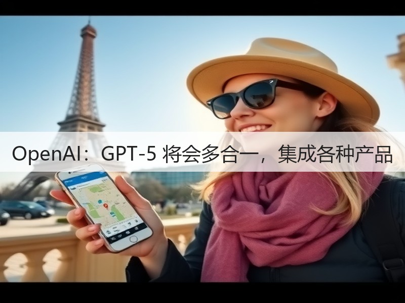 OpenAI:GPT-5 将会多合一,集成各种产品(图2) OpenAI:GPT-5 将会多合一,集成各种产品(图2)