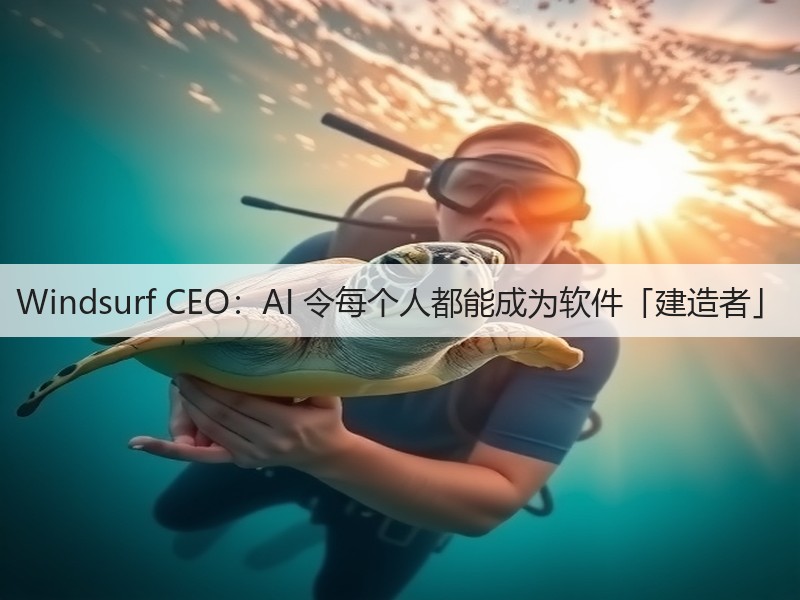 Windsurf CEO:AI 令每个人都能成为软件「建造者」(图3) Windsurf CEO:AI 令每个人都能成为软件「建造者」(图3)