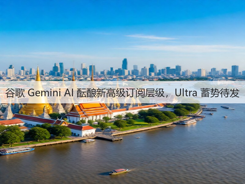 谷歌 Gemini AI 酝酿新高级订阅层级,Ultra 蓄势待发(图2) 谷歌 Gemini AI 酝酿新高级订阅层级,Ultra 蓄势待发(图2)