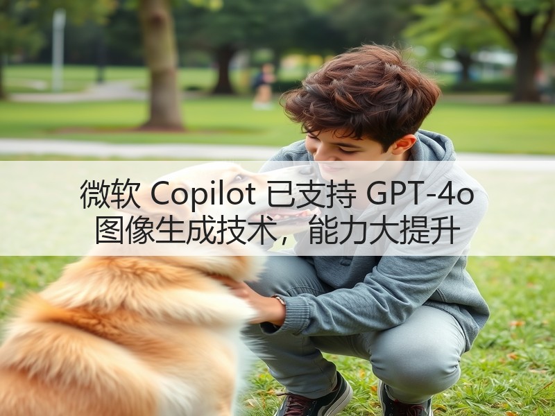 微软 Copilot 已支持 GPT-4o 图像生成技术,能力大提升(图2) 微软 Copilot 已支持 GPT-4o 图像生成技术,能力大提升(图2)