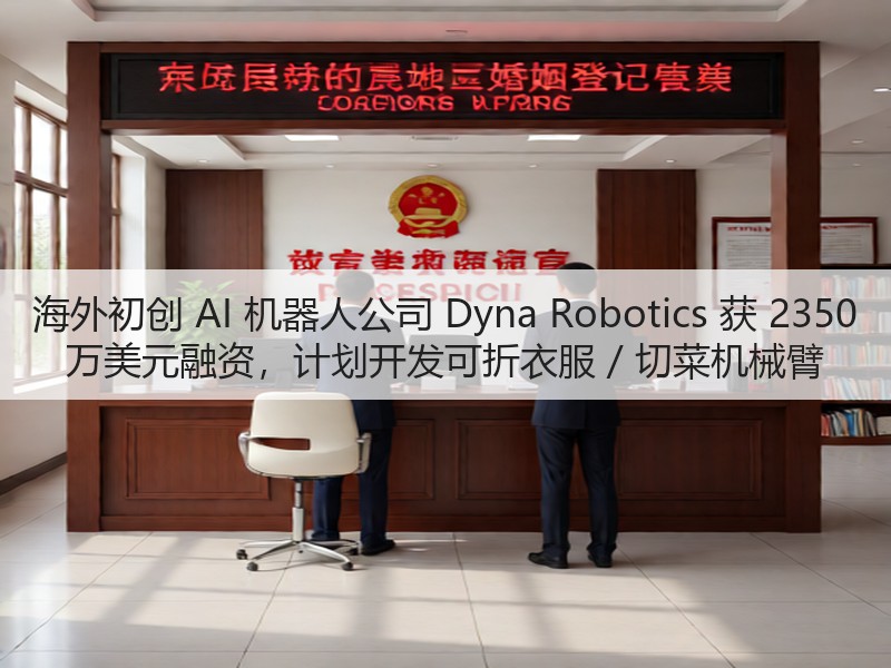 海外初创 AI 机器人公司 Dyna Robotics 获 2350 万美元融资，计划开发可折衣服 / 切菜机械臂(图3)