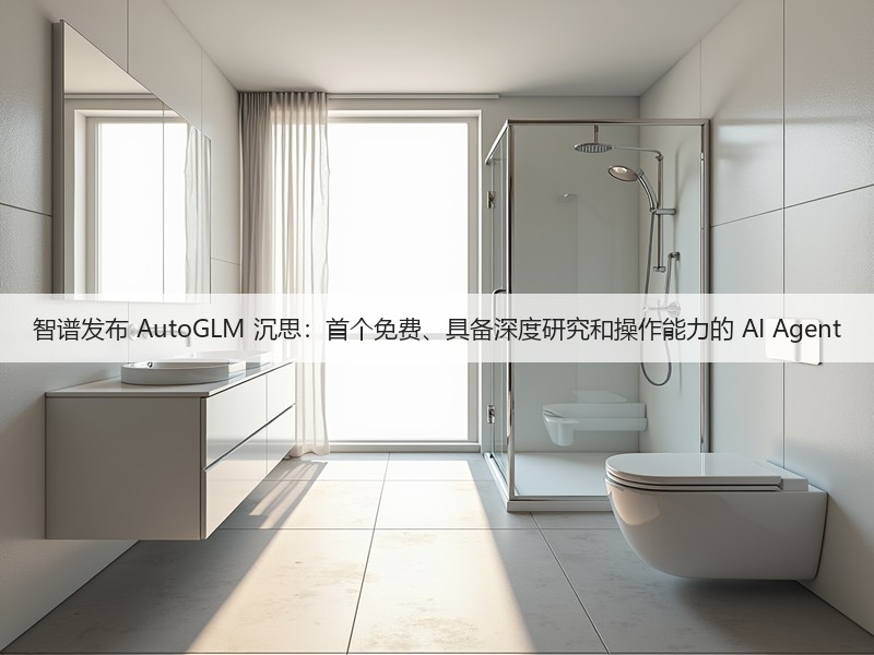 智谱发布 AutoGLM 沉思:首个免费、具备深度研究和操作能力的 AI Agent(图3) 智谱发布 AutoGLM 沉思:首个免费、具备深度研究和操作能力的 AI Agent(图3)
