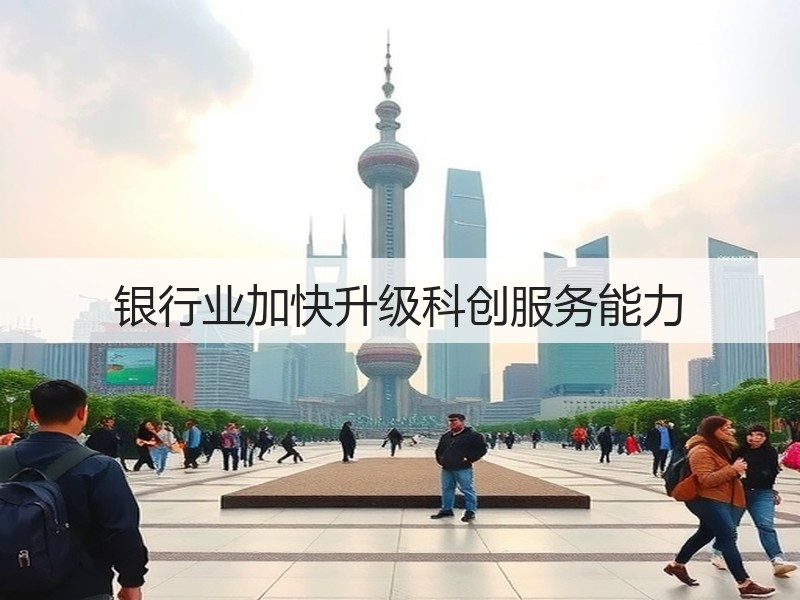 银行业加快升级科创服务能力(图3)