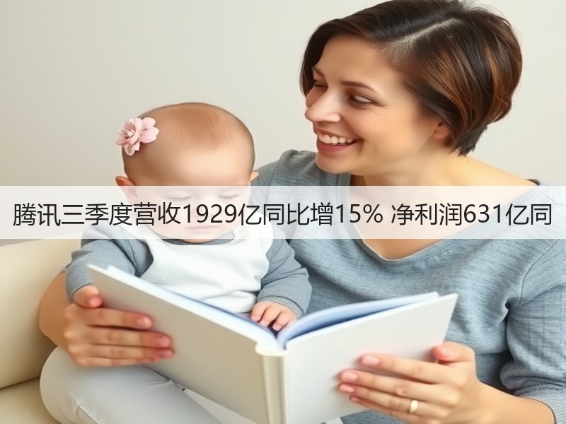 腾讯三季度营收1929亿同比增15% 净利润631亿同(图3) 腾讯三季度营收1929亿同比增15% 净利润631亿同(图3)