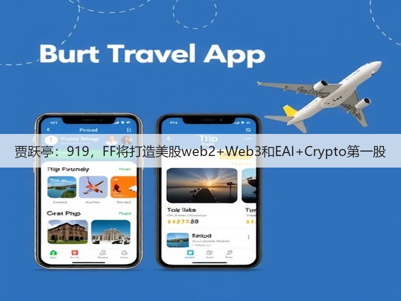 贾跃亭:919,FF将打造美股web2+Web3和EAI+Crypto第一股(图3) 贾跃亭:919,FF将打造美股web2+Web3和EAI+Crypto第一股(图3)