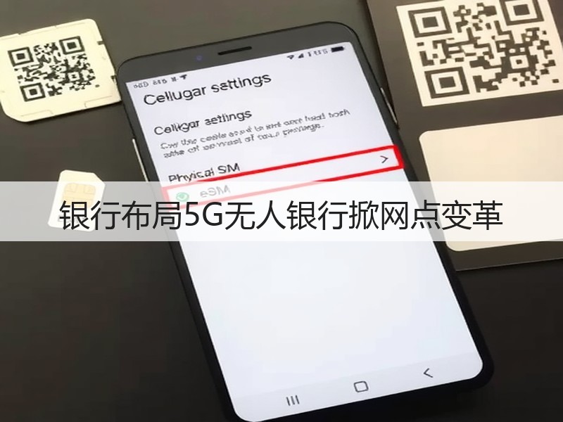 银行布局5G无人银行掀网点变革(图3) 银行布局5G无人银行掀网点变革(图3)
