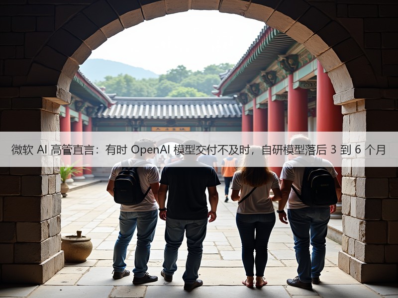 微软 AI 高管直言：有时 OpenAI 模型交付不及时，自研模型落后 3 到 