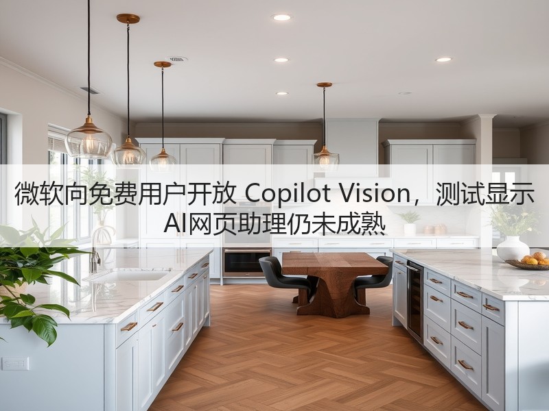 微软向免费用户开放 Copilot Vision,测试显示 AI网页助理仍未成熟(图2) 微软向免费用户开放 Copilot Vision,测试显示 AI网页助理仍未成熟(图2)