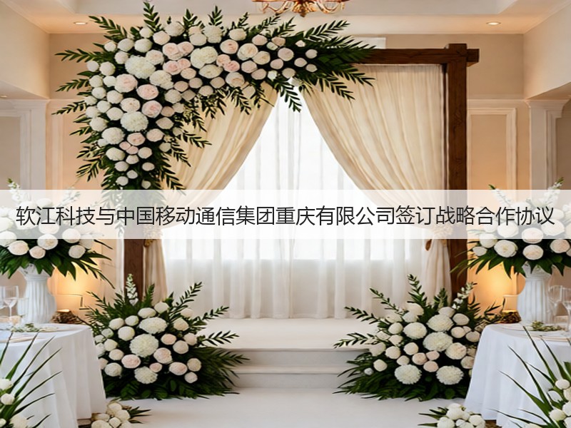 软江科技与中国移动通信集团重庆有限公司签订战略合作协议(图3)