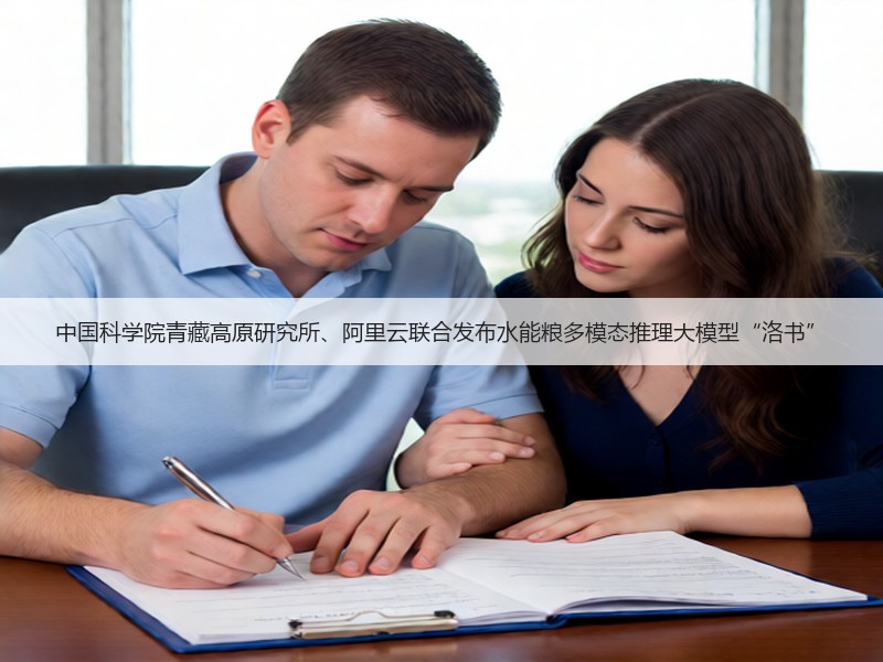 中国科学院青藏高原研究所、阿里云联合发布水能粮多模态推理大模型“洛书”(图3)