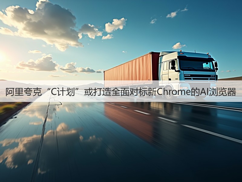 阿里夸克“C计划”或打造全面对标新Chrome的AI浏览器(图3) 阿里夸克“C计划”或打造全面对标新Chrome的AI浏览器(图3)