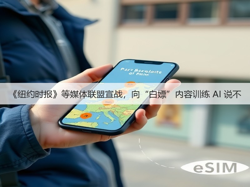 《纽约时报》等媒体联盟宣战,向“白嫖”内容训练 AI 说不(图3) 《纽约时报》等媒体联盟宣战,向“白嫖”内容训练 AI 说不(图3)