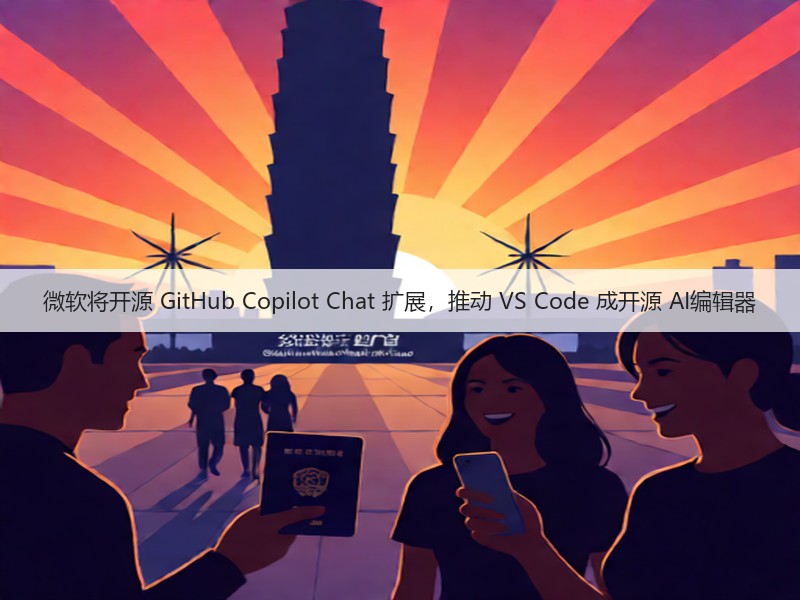 微软将开源 GitHub Copilot Chat 扩展，推动 VS Code 成开源 AI编辑器(图3)
