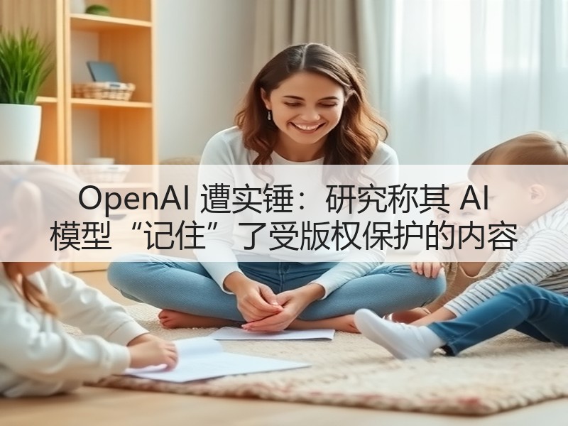 OpenAI 遭实锤:研究称其 AI 模型“记住”了受版权保护的内容(图2) OpenAI 遭实锤:研究称其 AI 模型“记住”了受版权保护的内容(图2)