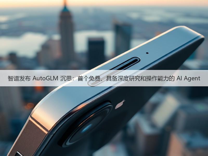 智谱发布 AutoGLM 沉思:首个免费、具备深度研究和操作能力的 AI Agent(图2) 智谱发布 AutoGLM 沉思:首个免费、具备深度研究和操作能力的 AI Agent(图2)