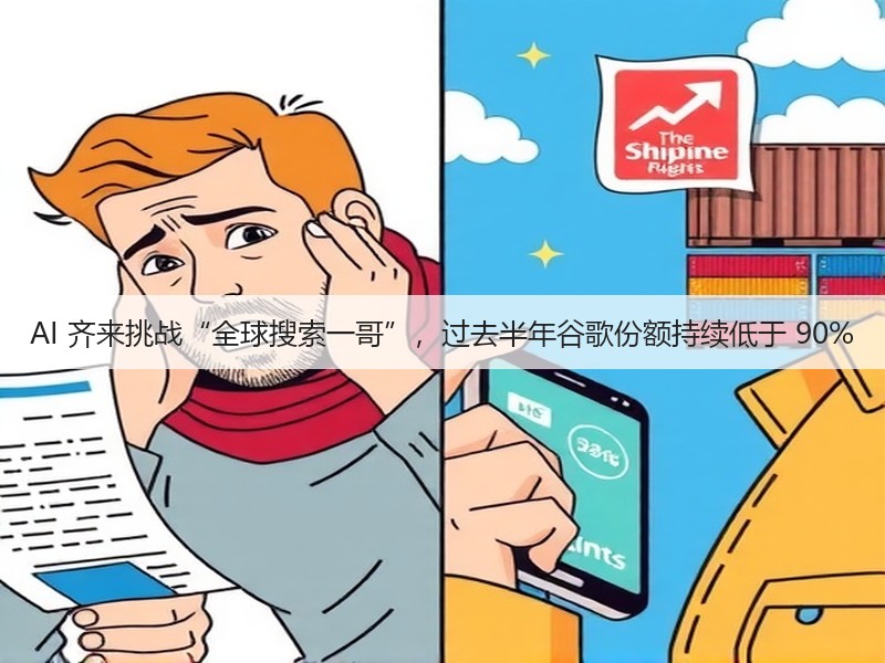AI 齐来挑战“全球搜索一哥”，过去半年谷歌份额持续低于 90%(图3)