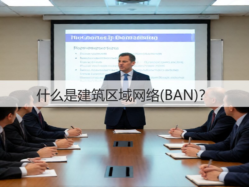 什么是建筑区域网络(BAN)?(图3) 什么是建筑区域网络(BAN)?(图3)