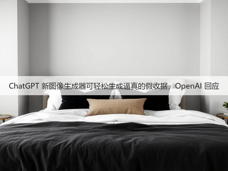 ChatGPT 新图像生成器可轻松生成逼真的假收据,OpenAI 回应(图3) ChatGPT 新图像生成器可轻松生成逼真的假收据,OpenAI 回应(图3)