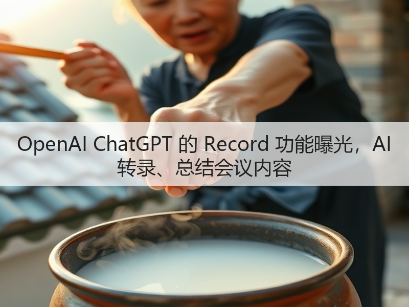 OpenAI ChatGPT 的 Record 功能曝光，AI 转录、总结会议内容(图3)