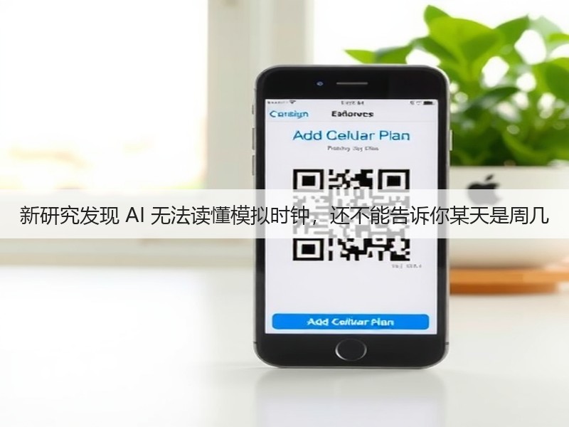 新研究发现 AI 无法读懂模拟时钟,还不能告诉你某天是周几(图2) 新研究发现 AI 无法读懂模拟时钟,还不能告诉你某天是周几(图2)