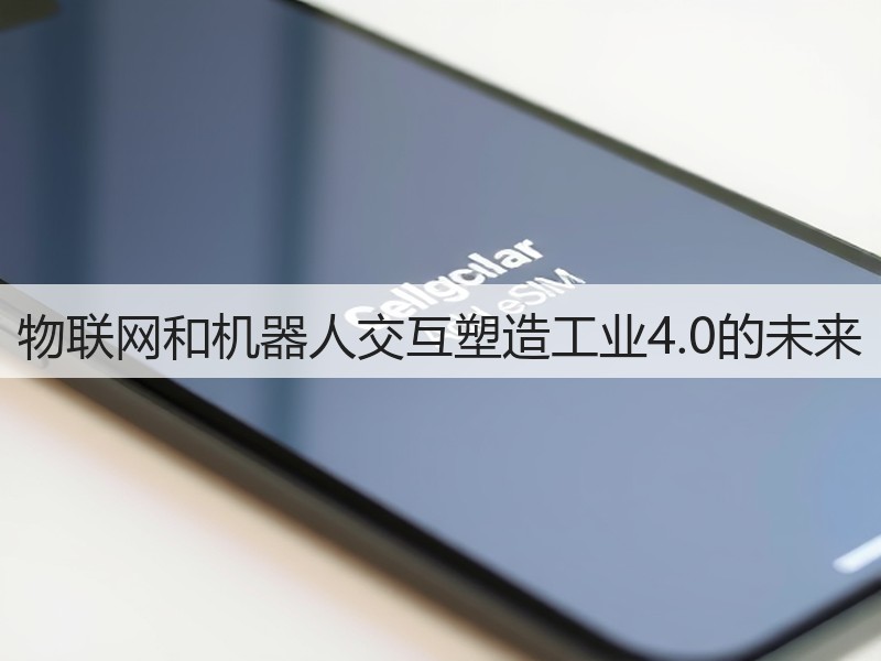 物联网和机器人交互塑造工业4.0的未来(图3) 物联网和机器人交互塑造工业4.0的未来(图3)