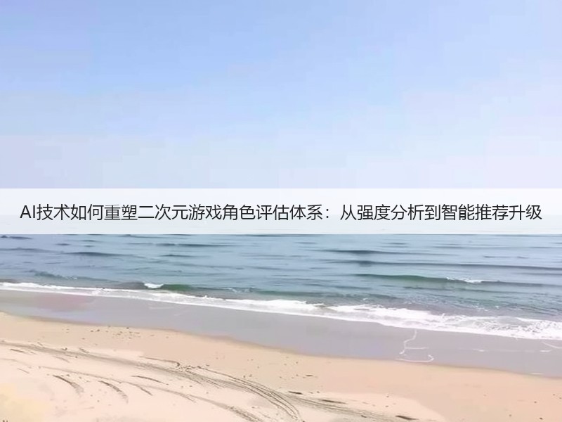 AI技术如何重塑二次元游戏角色评估体系：从强度分析到智能推荐升级(图3)