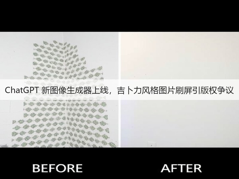 ChatGPT 新图像生成器上线,吉卜力风格图片刷屏引版权争议(图2) ChatGPT 新图像生成器上线,吉卜力风格图片刷屏引版权争议(图2)