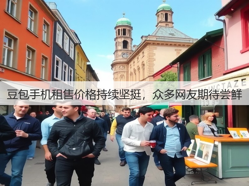 豆包手机租售价格持续坚挺,众多网友期待尝鲜(图3) 豆包手机租售价格持续坚挺,众多网友期待尝鲜(图3)
