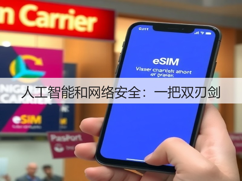 人工智能和网络安全:一把双刃剑(图3) 人工智能和网络安全:一把双刃剑(图3)