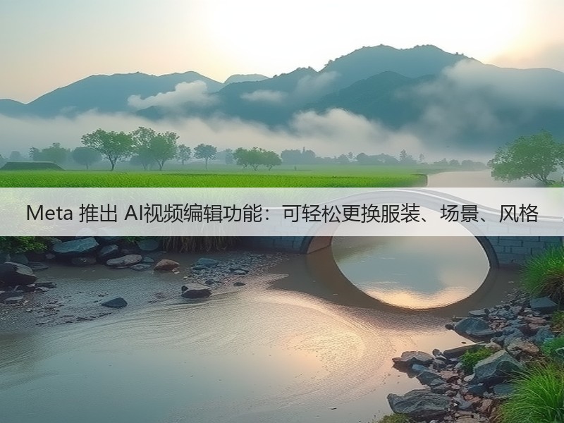 Meta 推出 AI视频编辑功能:可轻松更换服装、场景、风格(图3) Meta 推出 AI视频编辑功能:可轻松更换服装、场景、风格(图3)